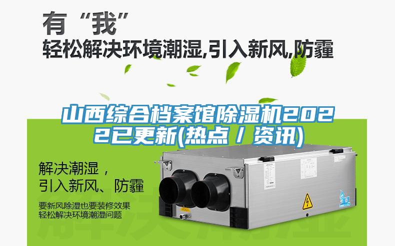山西綜合檔案館除濕機2022已更新(熱點／資訊)