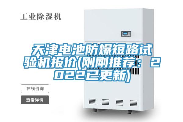 天津電池防爆短路試驗(yàn)機(jī)報(bào)價(jià)(剛剛推薦：2022已更新)
