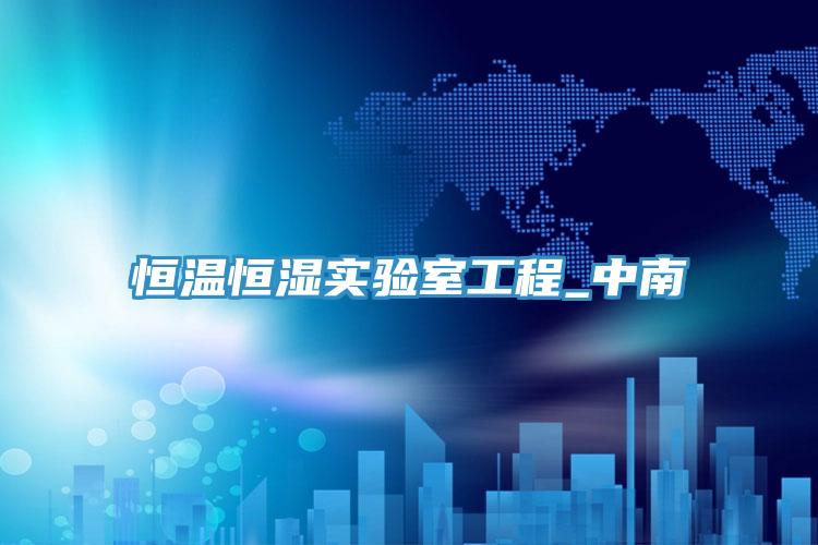 恒溫恒濕實驗室工程_中南