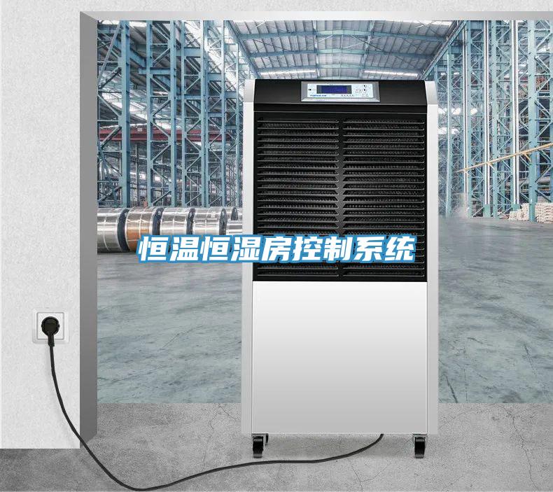 恒溫恒濕房控制系統(tǒng)