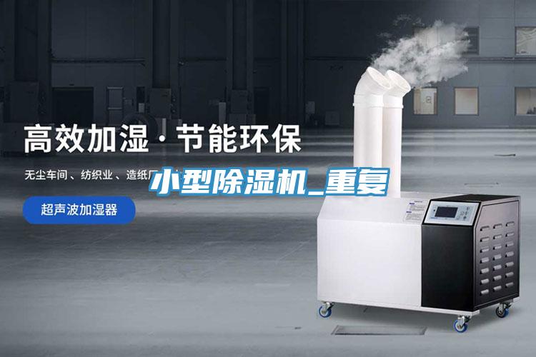 小型除濕機(jī)_重復(fù)