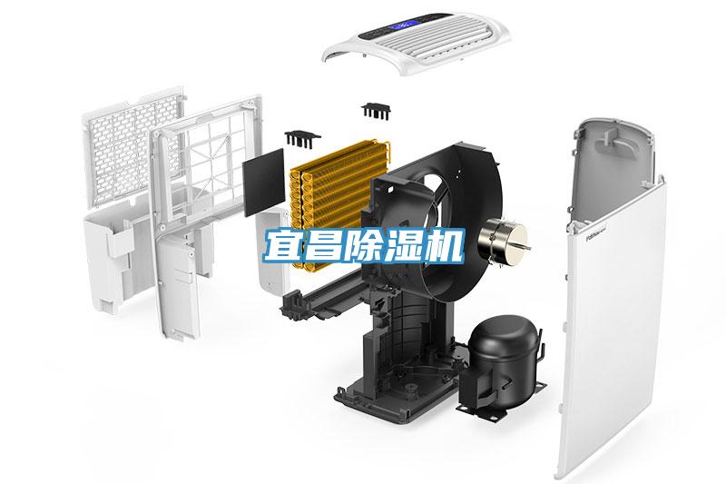 宜昌除濕機(jī)