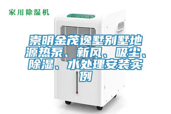 崇明金茂逸墅別墅地源熱泵、新風(fēng)、吸塵、除濕、水處理安裝實(shí)例