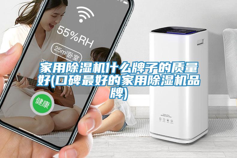 家用除濕機什么牌子的質(zhì)量好(口碑最好的家用除濕機品牌)
