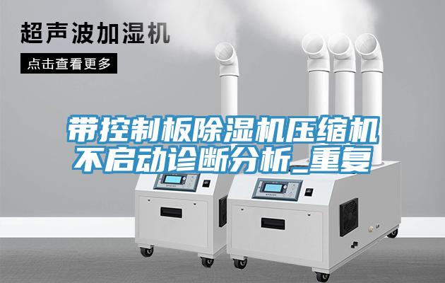 帶控制板除濕機壓縮機不啟動診斷分析_重復(fù)