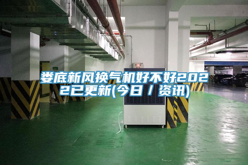 婁底新風(fēng)換氣機(jī)好不好2022已更新(今日／資訊)