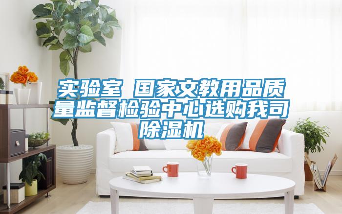 實(shí)驗(yàn)室●國(guó)家文教用品質(zhì)量監(jiān)督檢驗(yàn)中心選購我司除濕機(jī)