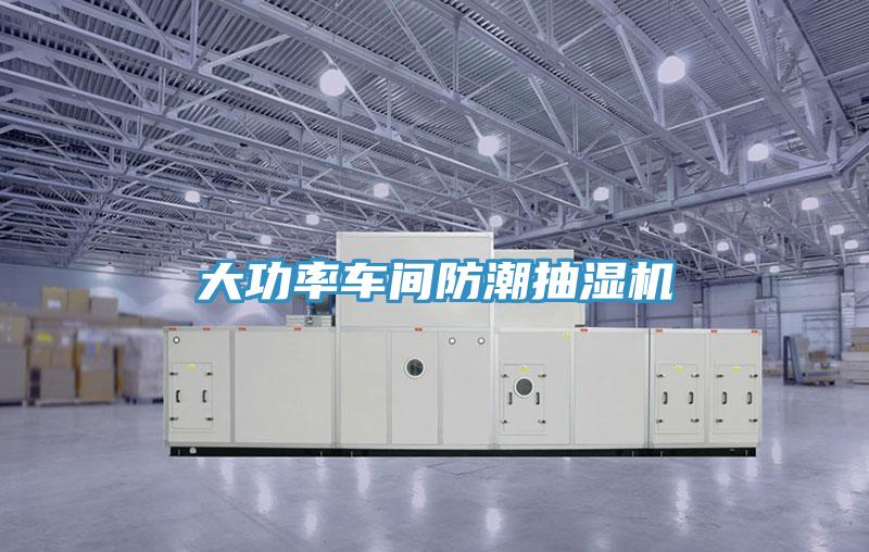 大功率車間防潮抽濕機(jī)