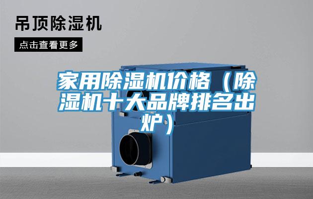 家用除濕機價格（除濕機十大品牌排名出爐）