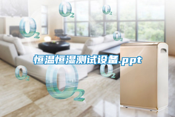 恒溫恒濕測試設備.ppt
