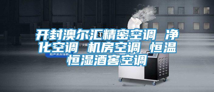 開封澳爾匯精密空調(diào) 凈化空調(diào) 機(jī)房空調(diào) 恒溫恒濕酒窖空調(diào)