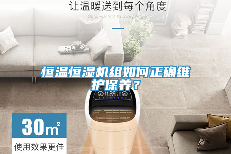 恒溫恒濕機(jī)組如何正確維護(hù)保養(yǎng)？