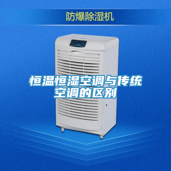恒溫恒濕空調(diào)與傳統(tǒng)空調(diào)的區(qū)別