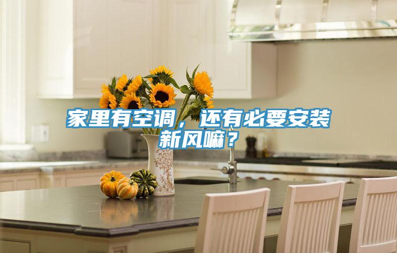 家里有空調(diào)，還有必要安裝新風(fēng)嘛？