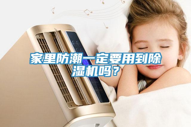 家里防潮一定要用到除濕機嗎？