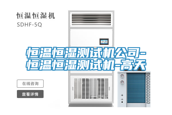 恒溫恒濕測(cè)試機(jī)公司-恒溫恒濕測(cè)試機(jī)-高天