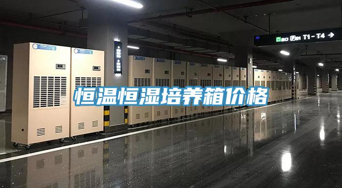 恒溫恒濕培養(yǎng)箱價(jià)格