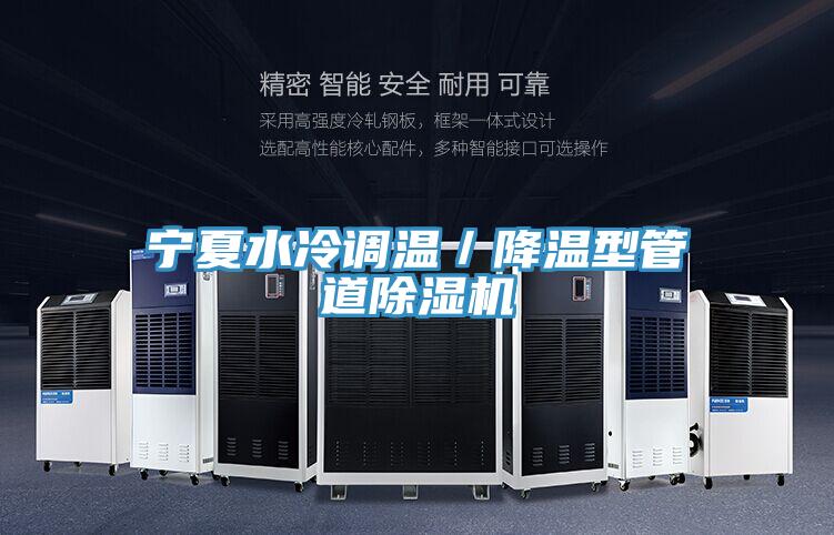 寧夏水冷調(diào)溫／降溫型管道除濕機(jī)