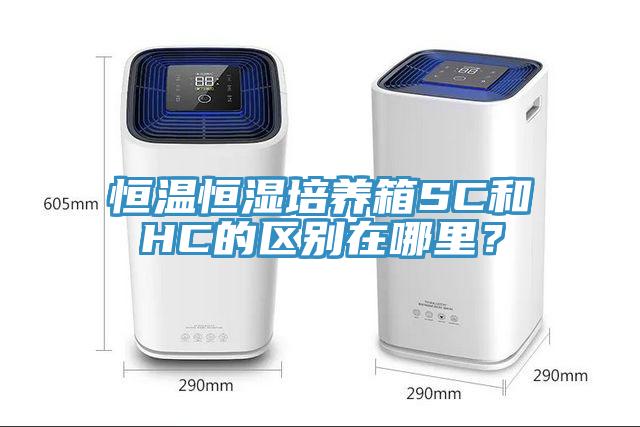 恒溫恒濕培養(yǎng)箱SC和HC的區(qū)別在哪里？