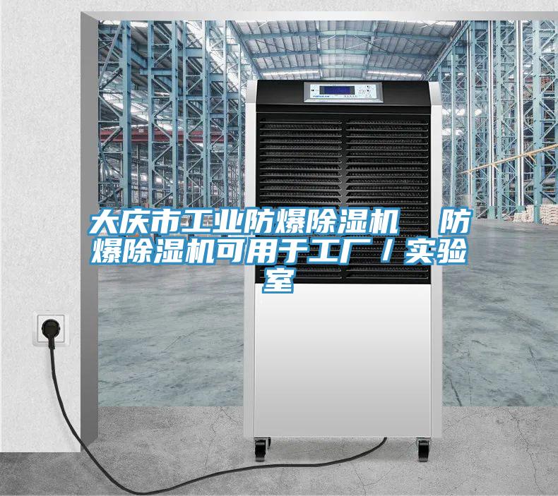 大慶市工業(yè)防爆除濕機(jī)  防爆除濕機(jī)可用于工廠(chǎng)／實(shí)驗(yàn)室