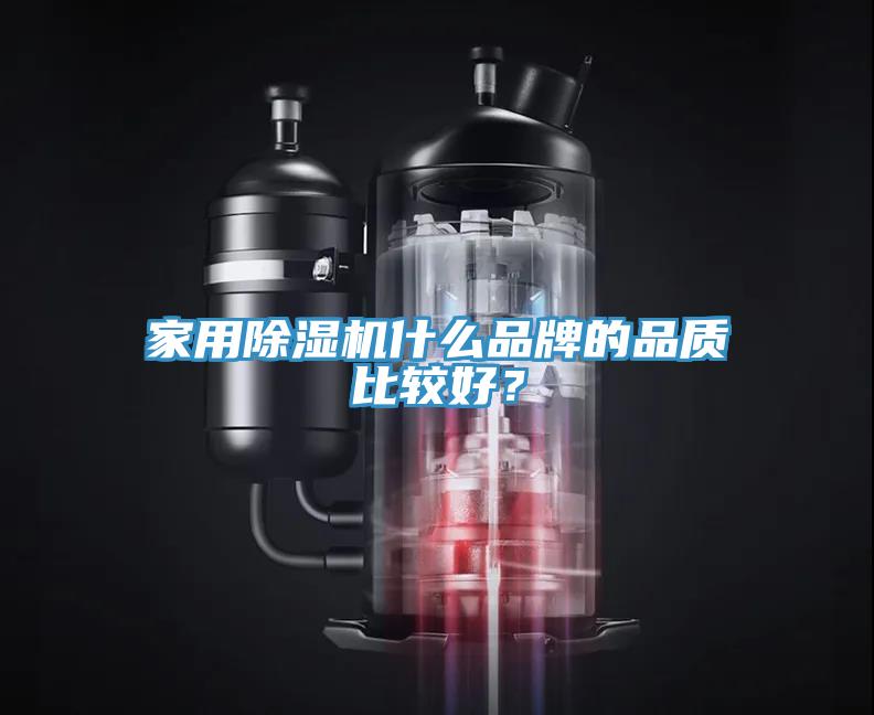家用除濕機什么品牌的品質(zhì)比較好？