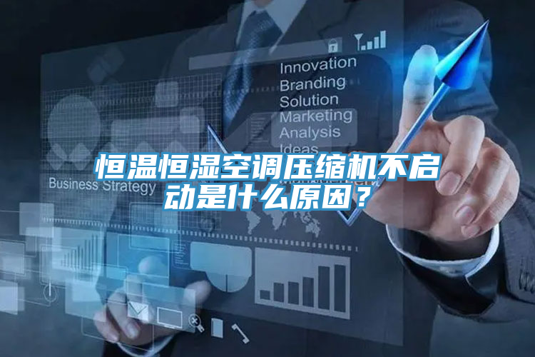 恒溫恒濕空調(diào)壓縮機(jī)不啟動(dòng)是什么原因？