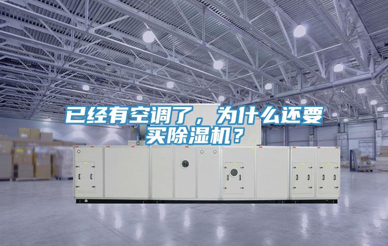 已經(jīng)有空調(diào)了，為什么還要買除濕機？