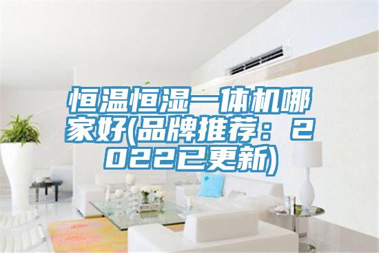 恒溫恒濕一體機(jī)哪家好(品牌推薦：2022已更新)