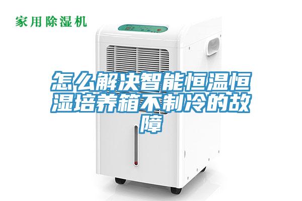 怎么解決智能恒溫恒濕培養(yǎng)箱不制冷的故障