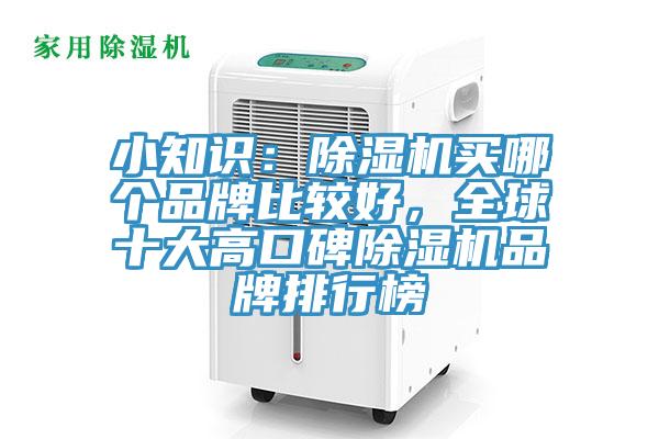 小知識(shí)：除濕機(jī)買哪個(gè)品牌比較好，全球十大高口碑除濕機(jī)品牌排行榜