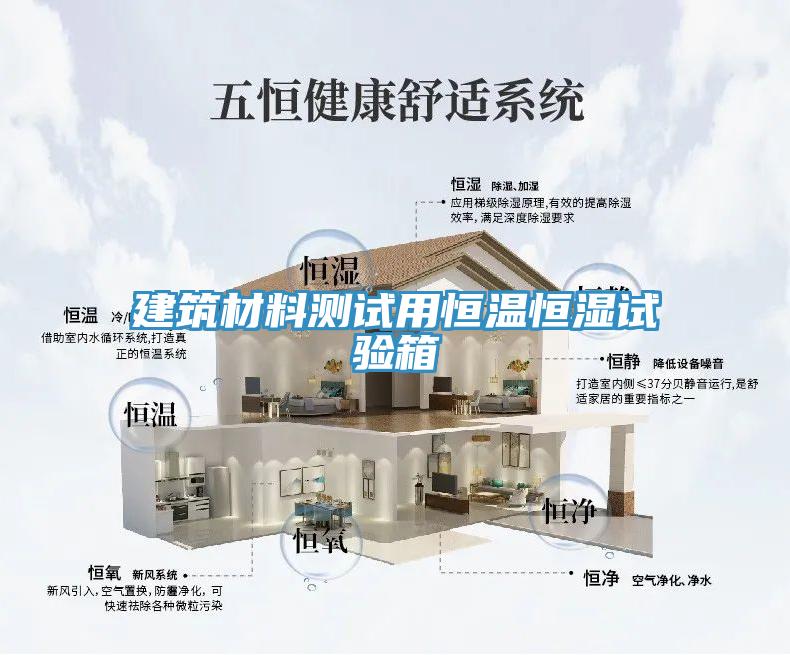 建筑材料測(cè)試用恒溫恒濕試驗(yàn)箱