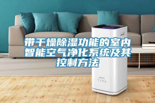 帶干燥除濕功能的室內(nèi)智能空氣凈化系統(tǒng)及其控制方法
