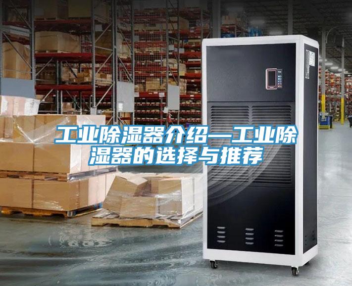工業(yè)除濕器介紹—工業(yè)除濕器的選擇與推薦
