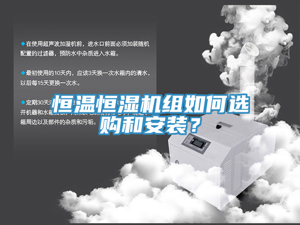 恒溫恒濕機(jī)組如何選購和安裝？