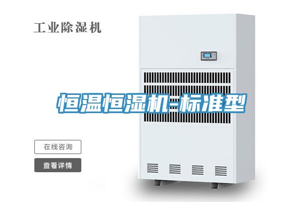 恒溫恒濕機-標準型