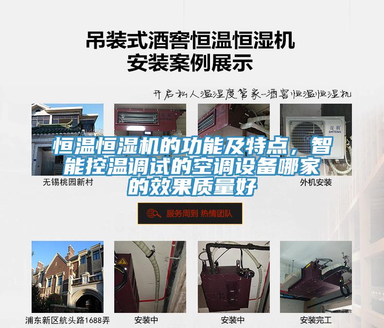 恒溫恒濕機(jī)的功能及特點(diǎn)，智能控溫調(diào)試的空調(diào)設(shè)備哪家的效果質(zhì)量好