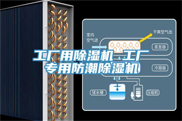 工廠用除濕機(jī) 工廠專用防潮除濕機(jī)