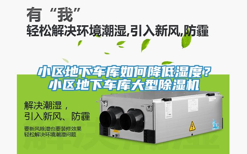 小區(qū)地下車庫(kù)如何降低濕度？小區(qū)地下車庫(kù)大型除濕機(jī)