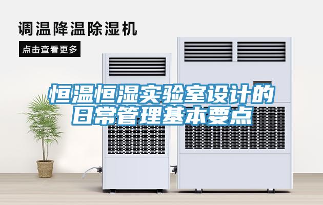 恒溫恒濕實(shí)驗(yàn)室設(shè)計(jì)的日常管理基本要點(diǎn)
