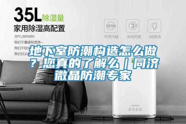 地下室防潮構(gòu)造怎么做？您真的了解么｜同濟(jì)微晶防潮專家