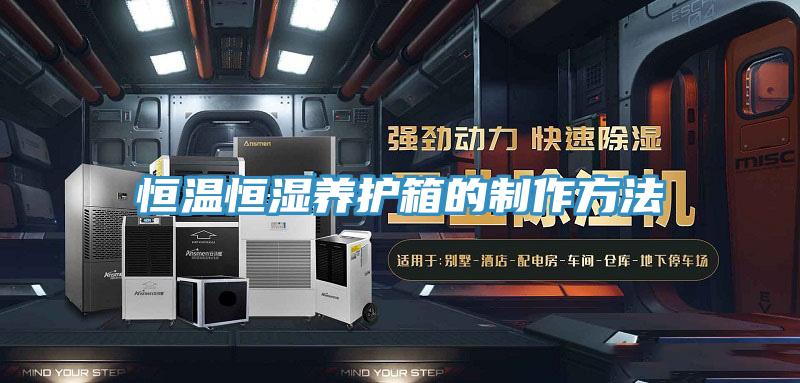 恒溫恒濕養(yǎng)護箱的制作方法