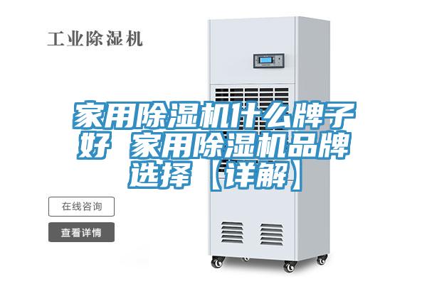 家用除濕機什么牌子好 家用除濕機品牌選擇【詳解】