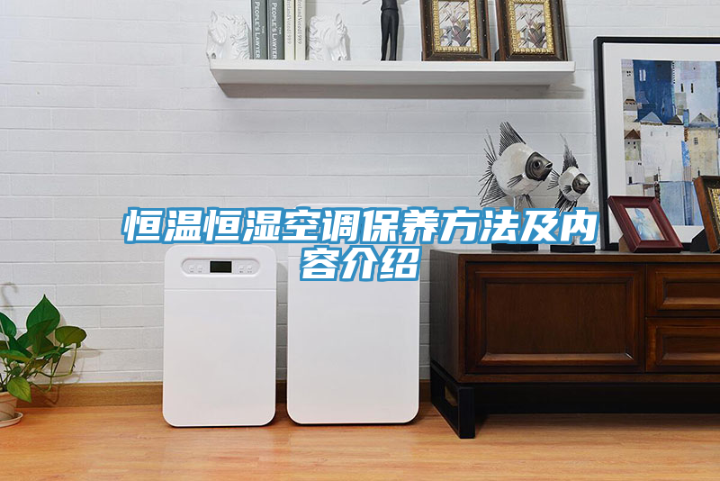 恒溫恒濕空調(diào)保養(yǎng)方法及內(nèi)容介紹
