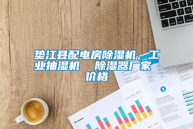墊江縣配電房除濕機，工業(yè)抽濕機  除濕器廠家 價格