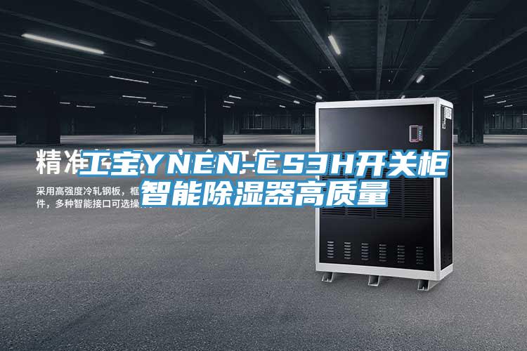 工寶YNEN-CS3H開關(guān)柜智能除濕器高質(zhì)量