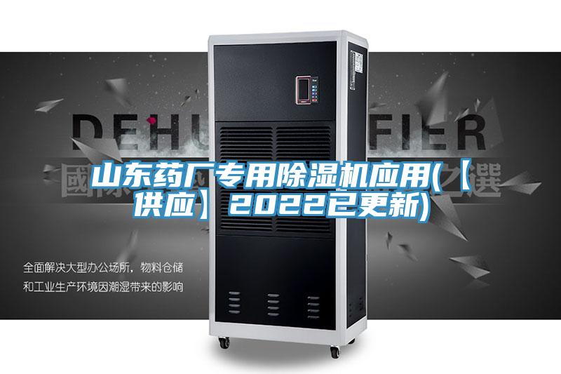 山東藥廠專用除濕機應(yīng)用(【供應(yīng)】2022已更新)