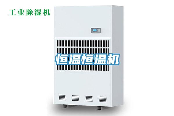 恒溫恒溫機(jī)