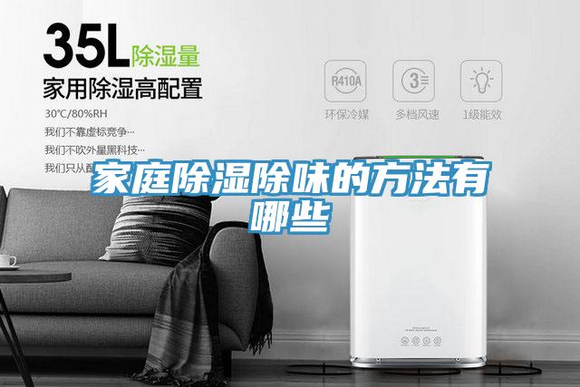 家庭除濕除味的方法有哪些