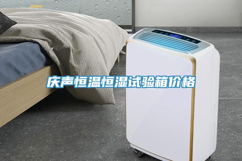 慶聲恒溫恒濕試驗箱價格