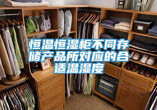 恒溫恒濕柜不同存儲產(chǎn)品所對應的合適溫濕度